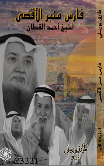 فارس منبر الدفاع عن الأقصى - Al-Aqsa Defense Forum Knight - cover