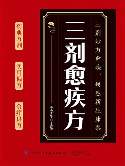 三剂愈疾方 - cover