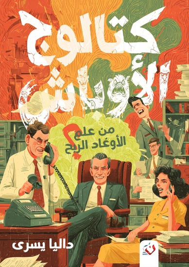 كتالوج الأوباش - cover