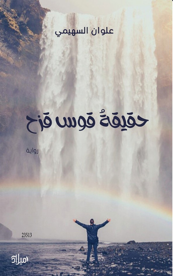 حقيقة قوس قزح - The truth about the rainbow - cover