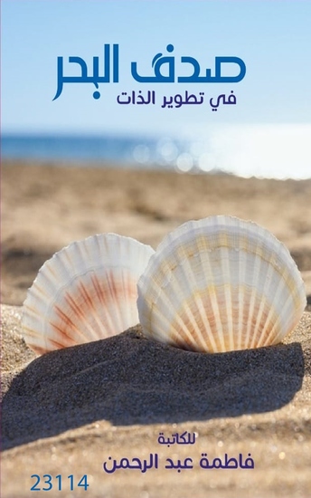 صدف البحر - Sadf Albhr - cover