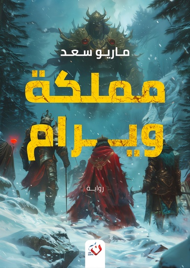 مملكة ويرام - cover