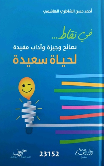 نصائح وجيزة وآداب مفيدة لحياة سعيدة - Briefly advices and useful etiquette for happy life - cover