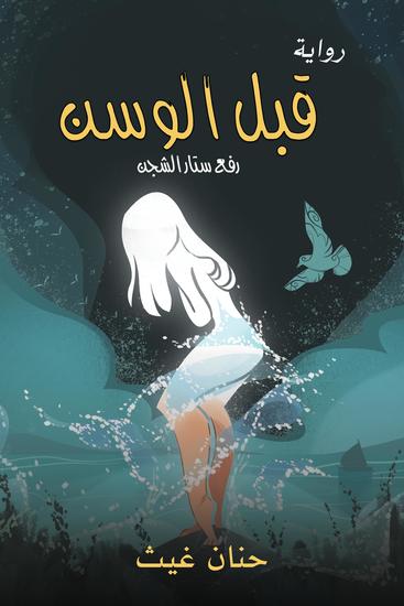 قبل الوسن - رفع ستار الشجن - cover