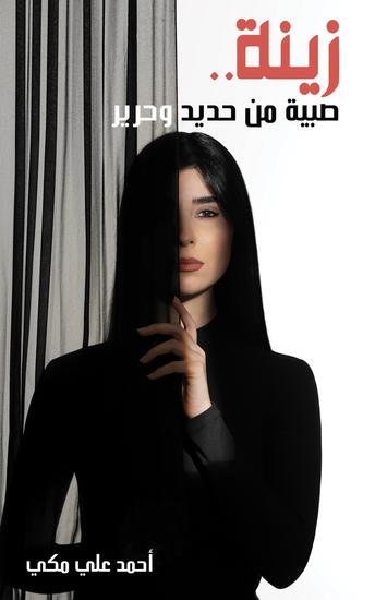 زينة صبية من حديد وحرير - cover