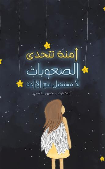 آمنة تتحدى الصعوبات - لا مستحيل مع الإرادة - cover