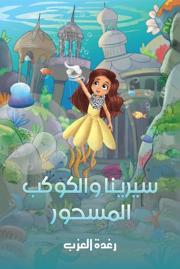 سيرينا والكوكب المسحور - cover