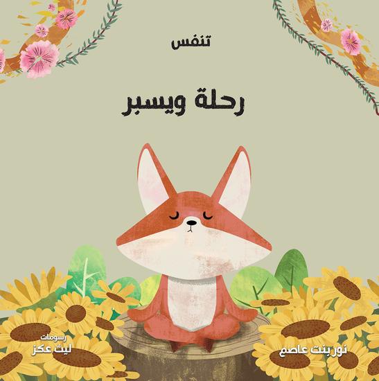 رحلة ويسبر - cover