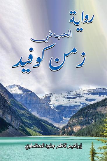 رواية الحب في زمن كوفيد - cover
