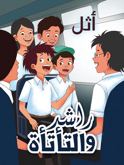 راشد والتأتأة - cover