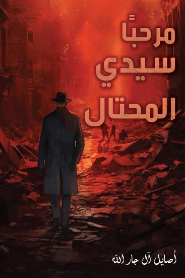مرحبًا سيدي المحتال - cover
