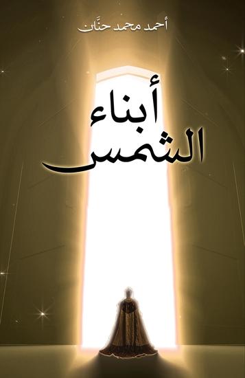 أبناء الشمس - الرجل الواحد - cover