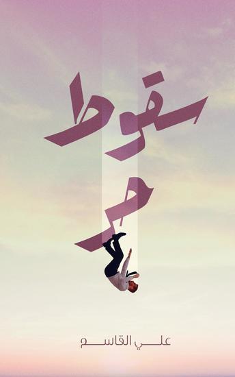سقوط حر - cover