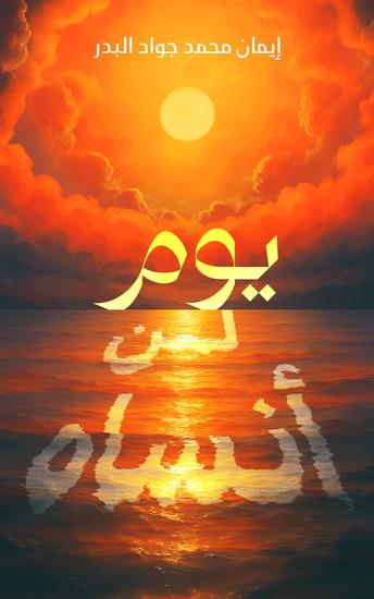 يوم لن أنساه - cover