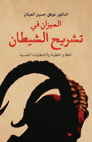 الميزان في تشريح الشيطان - الخطأ والخطيئة والاضطرابات النفسية - cover