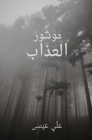 موشور العذاب - cover