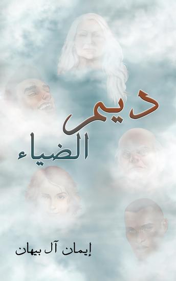 ديم الضياء - cover