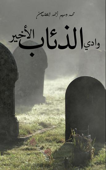 وادي الذئاب الأخير - cover