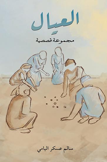 العيال - مجموعة قصصية - cover