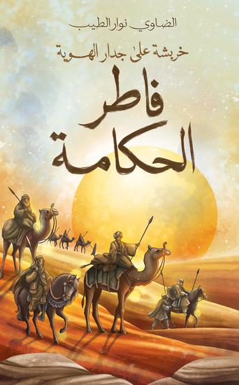فاطر الحكامة - خربشة على جدار الهوية - cover