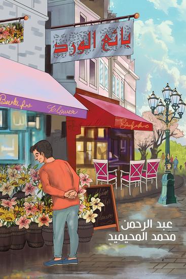 بائع الورد - cover