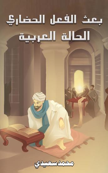 بعث الفعل الحضاري - الحالة العربية - cover