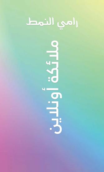 ملائكة أونلاين - cover