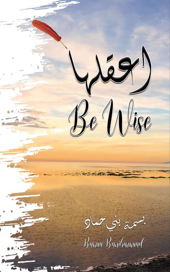 اعقلها - Be Wise - cover