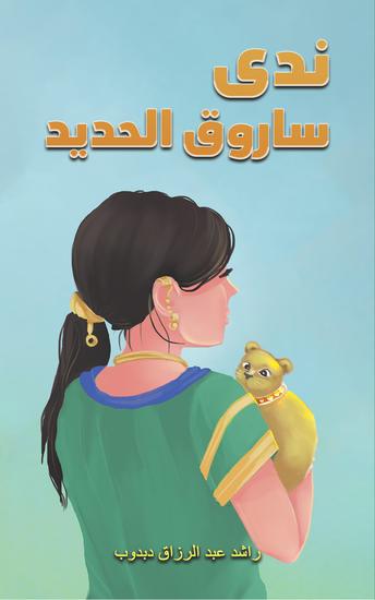 ندى ساروق الحديد - cover
