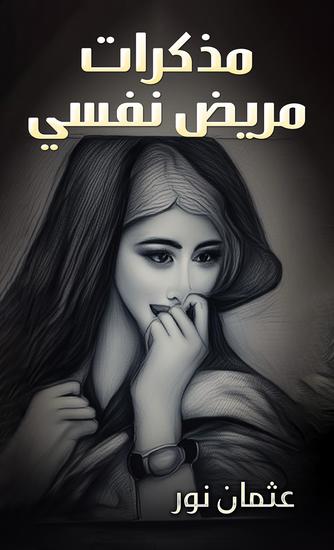 مذكرات مريض نفسي - cover