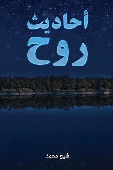 أحاديث روح - cover