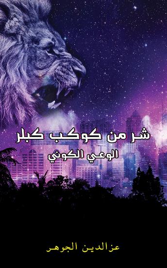شر من كوكب كبلر - الوعي الكوني - cover