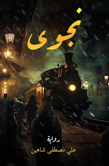 نجوى - cover