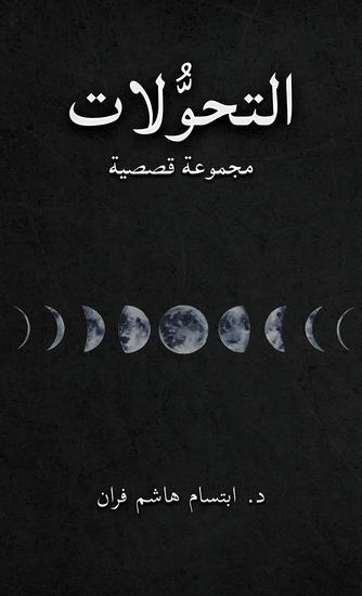 التحوُّلات - مجموعة قصصية - cover