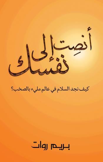 أنصِت إلى نفسك - كيف نجد السلام في عالم مليء بالصخب؟ - cover