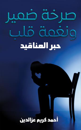 صرخة ضمير ونغمة قلب - cover