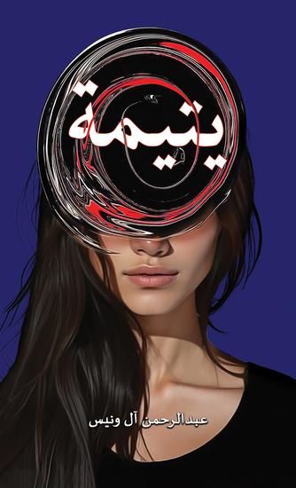 يتيمة - cover