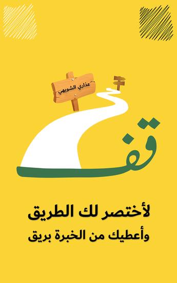 قف لأختصر لك الطريق وأعطيك من الخبرة بريق - cover