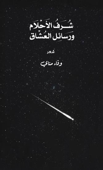 شُرف الأحلام ورسائل العشاق - cover