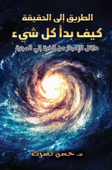 الطريق إلى الحقيقة - كيف بدأ كل شيء - دلائل الإعجاز من الذرة إلي المجرة - cover