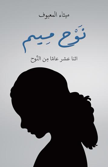 نَوْح مِيم - اثنا عشر عامًا مِن النَّوح - cover
