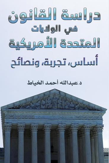 دراسة القانون في الولایات المتحدة الأمریكیة - أساس، تجربة، ونصائح - cover
