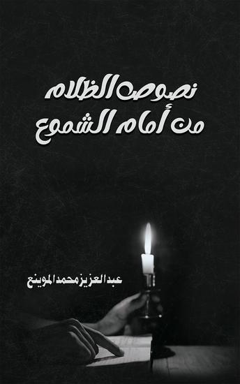 نصوص الظلام من أمام الشموع - cover