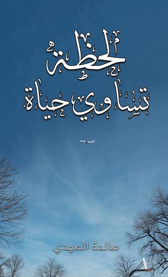 لحظة تساوي حياة - cover