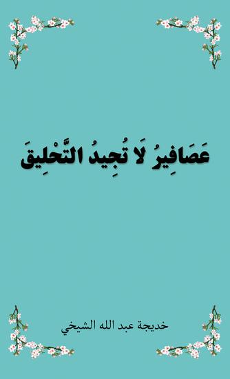 عَصَافِيرُ لَا تُجِيدُ التَّحْلِيقَ - cover