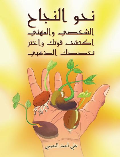 نحو النجاح الشخصي والمهني: اكتشف قوتك واختر تخصصك الذهبي - cover