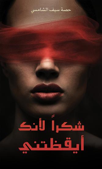 شكراً لأنك أيقظتني - cover