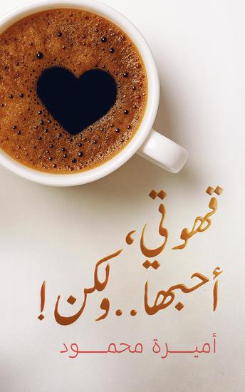 !قهوتي، أحبها ولكن - cover