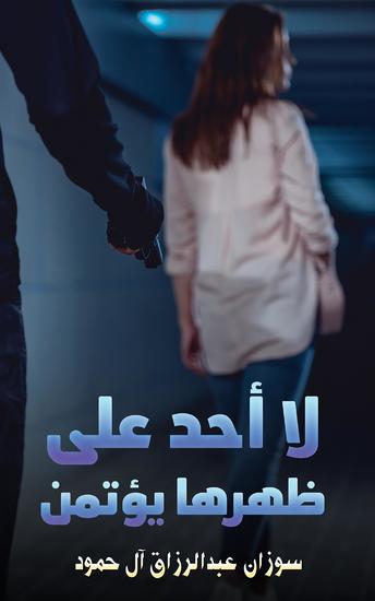 لا أحد على ظهرها يؤتمن - cover