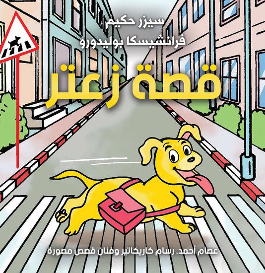 قصة زعتر - cover